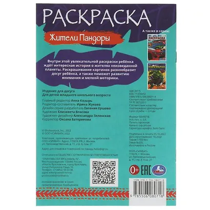 Раскраска. Жители Пандоры - фото 5