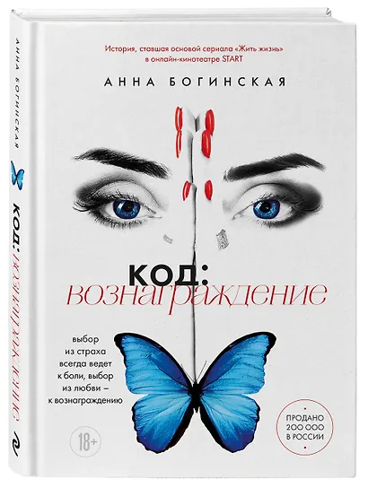 Код: вознаграждение. Выбор из страха всегда ведет к боли, выбор из любви - к вознаграждению - фото 3