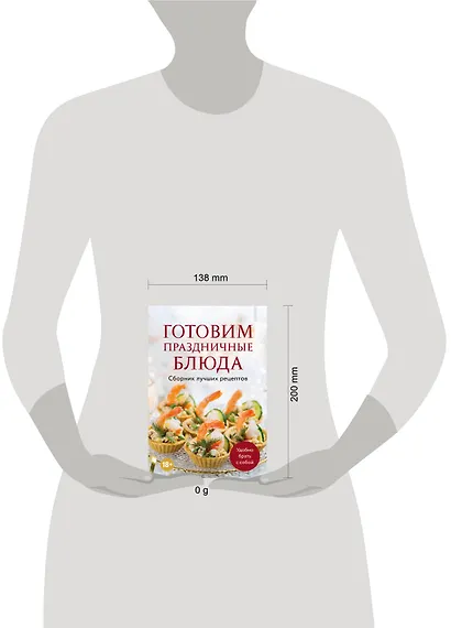 Готовим праздничные блюда. Сборник лучших рецептов - фото 7