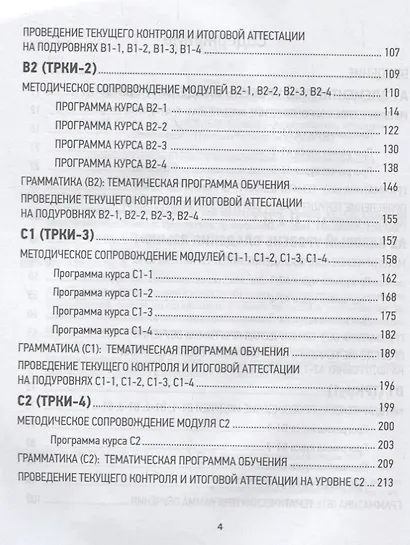 Программа по русскому языку как иностранному. Уровни А1-С2. Основной курс. Фонетика. Лексика. Грамматика. Аудирование. Чтение. Говорение. Письмо - фото 3