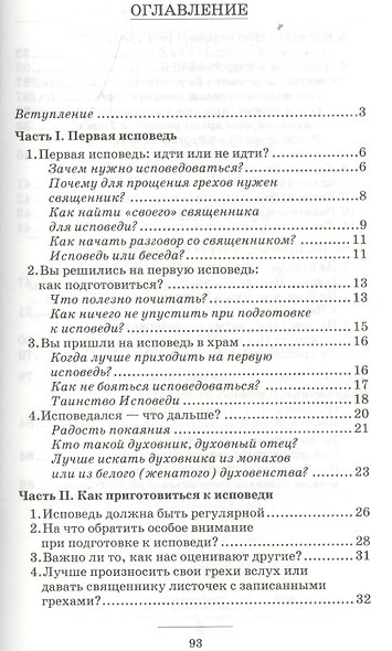 Таинство божественной любви. Беседы об Исповеди - фото 2