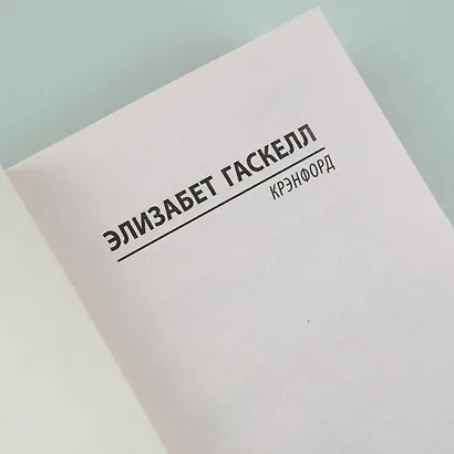 Крэнфорд - фото 9