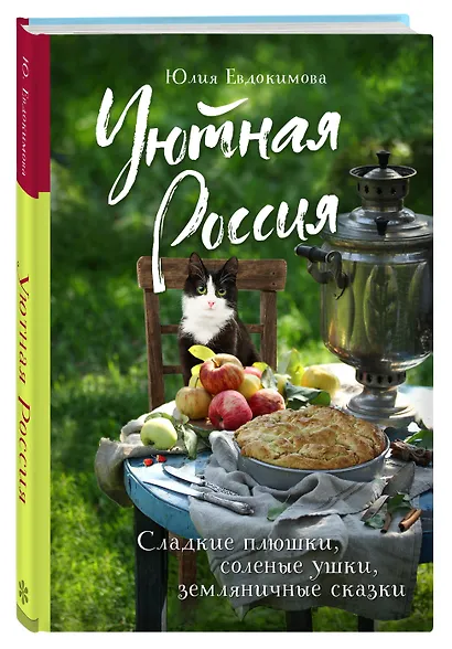 Уютная Россия. Сладкие плюшки, соленые ушки, земляничные сказки - фото 3