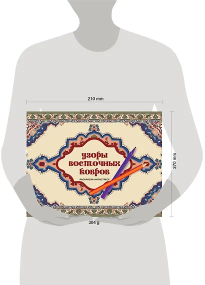 Узоры восточных ковров. Раскраска антистресс - фото 4