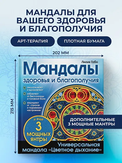 Мандалы здоровья и благополучия: альбом-раскраска - фото 4