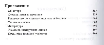 Шри Чайтанья-Чаритамрита. Ади-лила, том первый (главы 1-7) с подлинными бенгальскими текстами, русской транслитерацией, дословным и литературным переводом и комментариями - фото 3