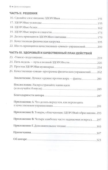 Дело не в калориях: Как не зависеть от диет, не изнурять себя фитнесом, быть в отличной форме и жить лучше - фото 4