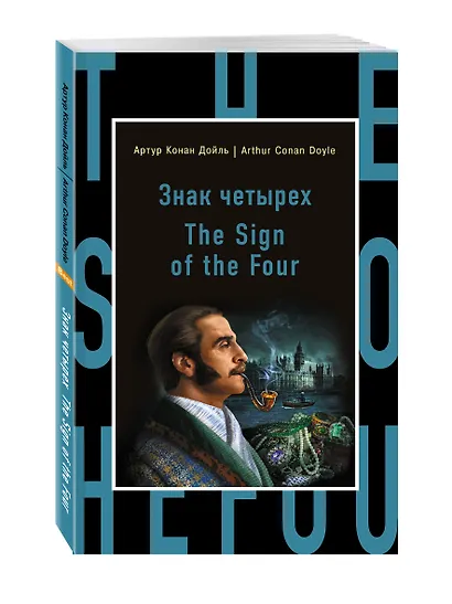 Знак четырех=The Sign of the Four - фото 3