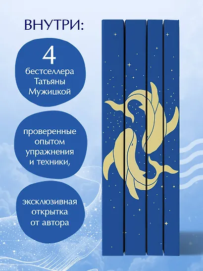 Вселенная Татьяны Мужицкой. Подарочный набор из 4-х книги в коробе (подарочное издание) - фото 5