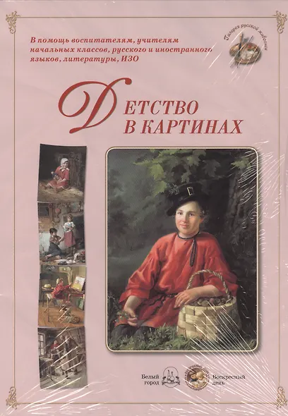 Детство в картинках. Методическое пособие для взрослых - фото 1