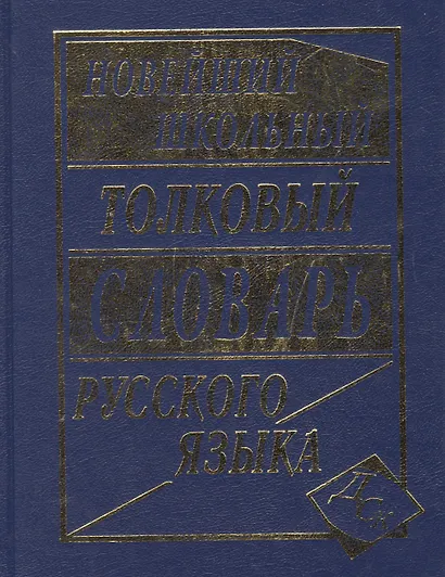 Новейший школьный толковый словарь русского языка - фото 2