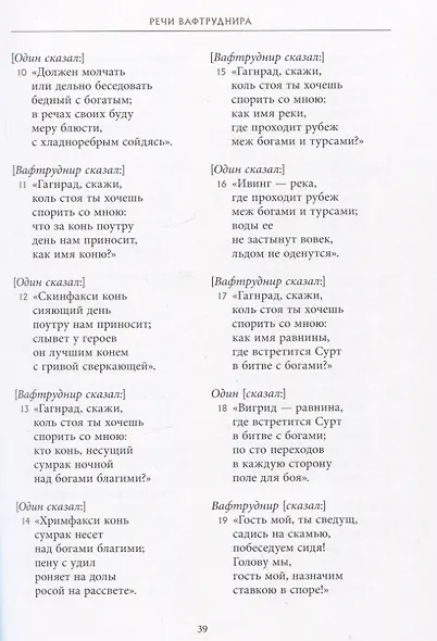 Старшая Эдда. Древнеисландские песни о богах и героях - фото 2