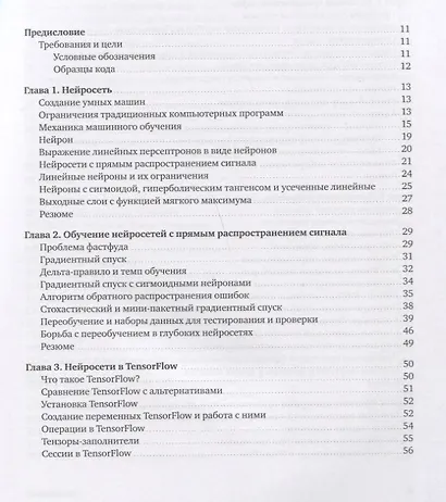 Основы глубокого обучения. Создание алгоритмов для искусственного интеллекта следующего поколения - фото 4