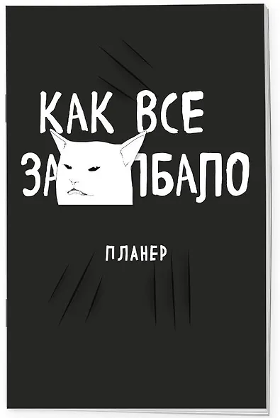 Планер недат. А4 36л "Как все задолбало!" скоба, вертик. - фото 2