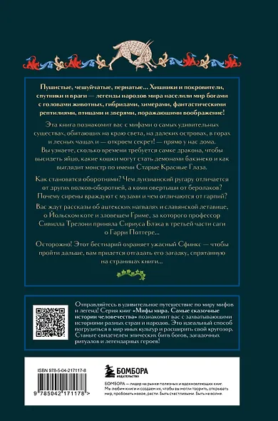 Мифы о животных и мифических существах - фото 2