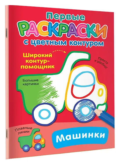 Машинки. Первые раскраски с цветным контуром - фото 3