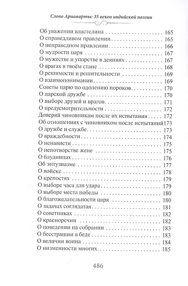 Слово Ариаварты. 35 веков индийской поэзии в переводах и переложениях Юрия Ключникова - фото 5