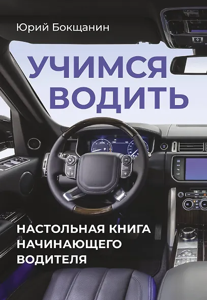 Учимся водить. Настольная книга начинающего водителя - фото 1