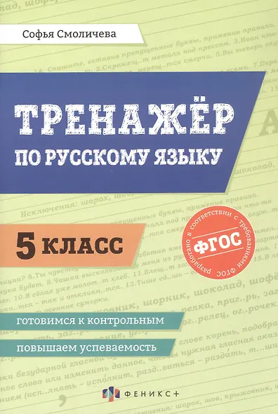 Тренажёр по русскому языку. 5 класс. ФГОС - фото 1