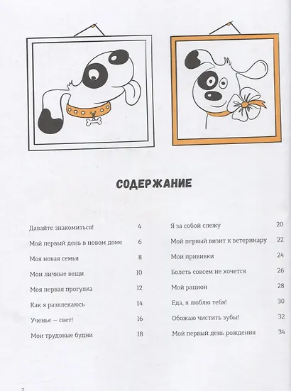 Моя собачья жизнь. Альбом для записей и фото - фото 2