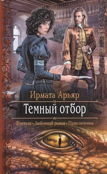 Темный отбор - фото 1