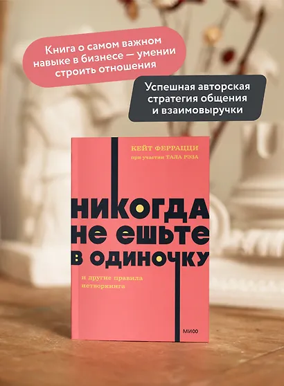 Никогда не ешьте в одиночку и другие правила нетворкинга. NEON Pocketbooks - фото 5