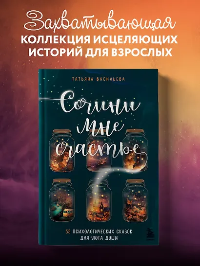 Сочини мне счастье. 55 психологических сказок для уюта души - фото 4