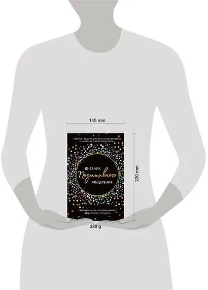 Дневник позитивного мышления. 3 минуты в день, которые изменят вашу жизнь к лучшему - фото 13