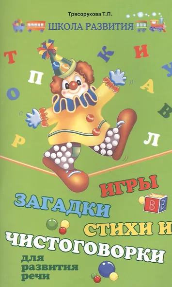 Игры, загадки, стихи и чистоговорки для развития речи - фото 1