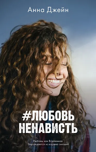 Комплект книг Анны Джейн "ЛюбовьНенависть", "НенавистьЛюбовь" (фотообложка) - фото 2
