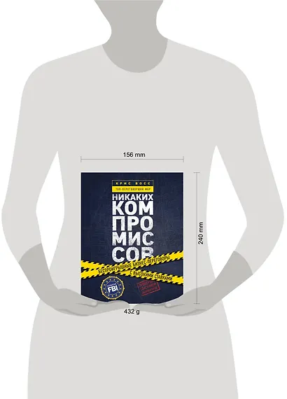 Никаких компромиссов. Беспроигрышные переговоры с экстремально высокими ставками. От топ-переговорщика ФБР - фото 4