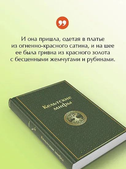 Кельтские мифы - фото 6
