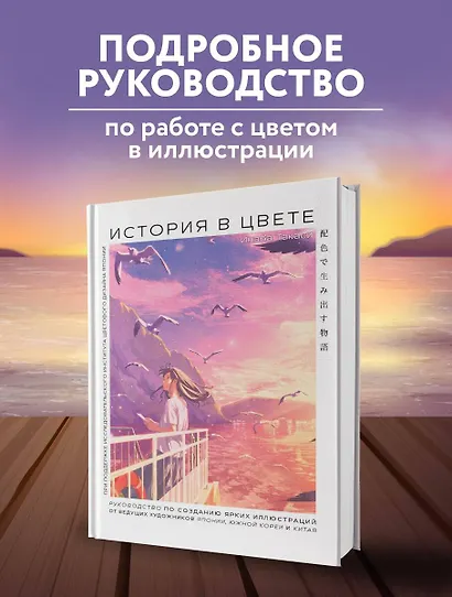 История в цвете. Руководство по созданию ярких иллюстраций от ведущих художников Японии, Южной Кореи и Китая - фото 4