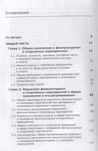 Спортивный маркетинг. Правовое регулирование. Учебник - фото 2