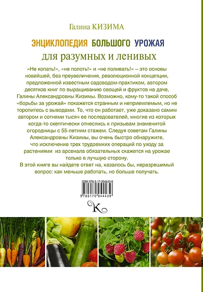 Энциклопедия большого урожая для разумных и ленивых - фото 2