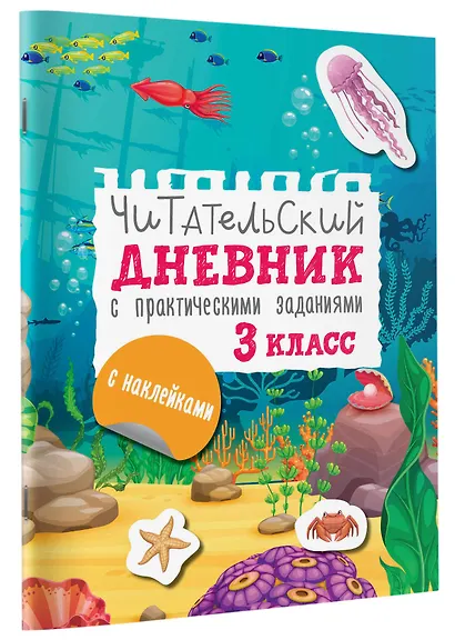 Читательский дневник с заданиями и наклейками 3 класс - фото 3