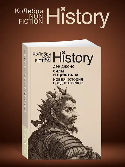 Силы и престолы: Новая история Средних веков - фото 5