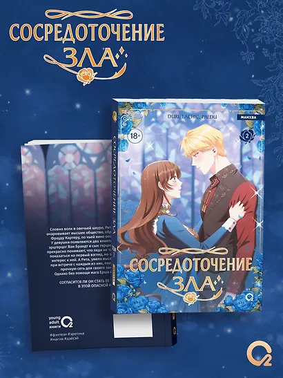 Сосредоточение зла. Том 2 (Depths of Malice). Манхва + эксклюзивный мерч - фото 2