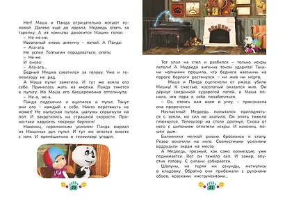 Маша и Медведь. Праздник урожая - фото 8