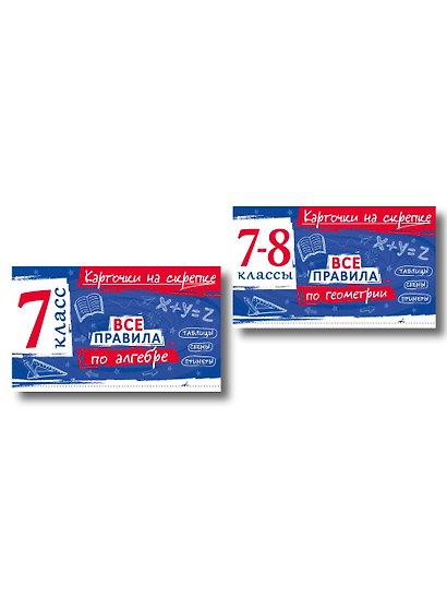 Комплект. Все правила алгебре и геометрии 7-8 класс - фото 1