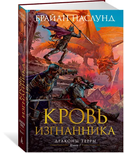 Драконы Терры. Книга 1. Кровь изгнанника - фото 2