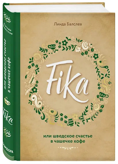 Fika, или шведское счастье в чашечке кофе - фото 3