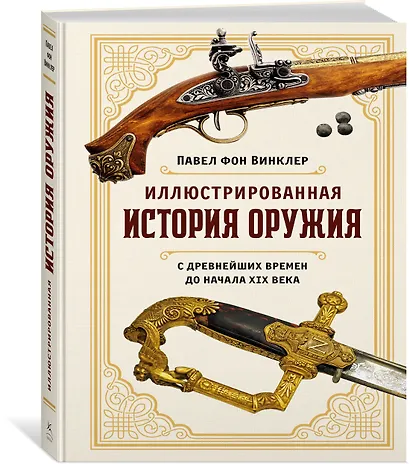 Иллюстрированная история оружия: С древнейших времен до начала XIX века - фото 3