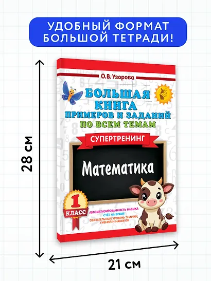 Математика. Супертренинг. 1 класс. Большая книга примеров и заданий по всем темам - фото 7