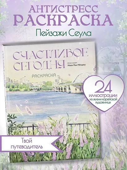 Счастливое сегодня. Раскраска - фото 4