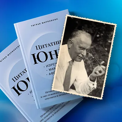 Цитатник Юнга. Изречения, максимы, афоризмы - фото 8
