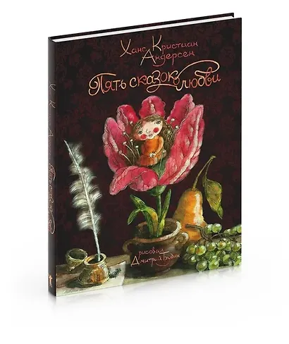 Пять сказок о любви - фото 4