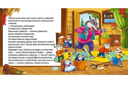 Волк и семеро козлят : картонная книжка - фото 2