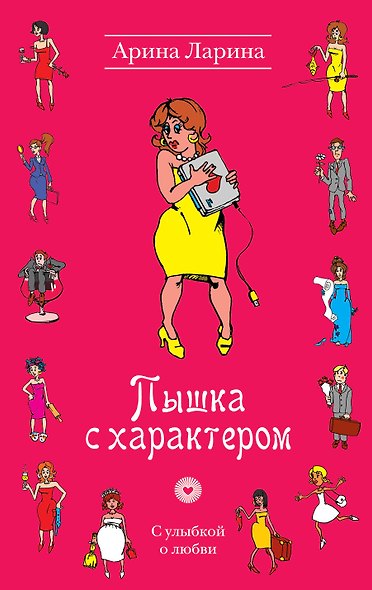 УоЛ.Пышка с характером - фото 1