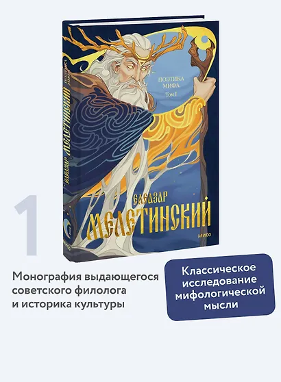 Поэтика мифа. Том I - фото 4